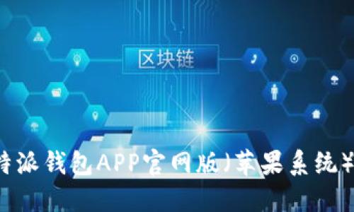 如何下载B特派钱包APP官网版（苹果系统）- 全面指南