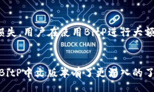  conclusión 
  如何下载和使用BitP中文版本？ / 
 guanjianci BitP, 中文下载, 加密货币, 钱包管理 /guanjianci 

引言
在数字货币迅速发展的今天，越来越多的人开始接触和使用加密货币。在这个过程中，一个安全、便捷的钱包软件对用户来说显得尤为重要。BitP作为一款优质的加密货币钱包，其中文版本备受用户关注。本文将详细介绍如何下载和使用BitP中文版本，并为用户提供相关的使用指导，以便于大家能够更好地管理自己的数字资产。

一、BitP是什么？
BitP是一款支持多种加密货币的钱包软件，用户可以通过这款软件安全地存储、转账和管理其数字资产。相较于其他钱包，BitP在安全性、用户体验以及功能丰富性等方面表现突出。该软件采用先进的加密技术，确保用户的资金安全。同时，BitP也支持多种语言，特别是中文语言的支持，为中国用户提供了极大的便利。

二、如何下载BitP中文版本
下载BitP中文版本的流程相对简单，下面是详细步骤：
1. **访问官方网站**：首先，用户需访问BitP的官方网站，确保下载来源的安全性，以避免下载到恶意软件。
2. **选择语言版本**：在网站的首页，通常会有语言选择的选项。用户可以选择“中文”进行中文版本的下载。
3. **选择下载平台**：BitP支持多种操作系统，包括Windows、macOS、Linux以及手机端的Android和iOS。用户需要根据自己的设备选择相应的版本进行下载。
4. **下载和安装**：点击下载链接后，会自动开始下载，用户只需等待下载完成。下载完成后，双击安装包，按照安装向导的提示完成安装。
5. **注册和登录**：安装成功后，打开BitP应用，用户需要根据提示进行注册或登录。对于新用户，需创建一个新的钱包，并做好备份。

三、如何使用BitP管理加密货币
使用BitP进行数字货币的管理是非常简单的，以下是一些基本功能的介绍：
1. **创建钱包**：在使用BitP前，用户需要先创建一个钱包。在创建过程中，系统会生成一组助记词，用户需要妥善记录和保存这组助记词，以便日后恢复钱包。
2. **添加资产**：用户可以通过“添加资产”功能，选择自己拥有的加密货币类型，并将其添加到钱包中。BitP支持多种常见的加密货币。
3. **转账功能**：如果用户需要转账，可以选择相应的资产，输入接收者的地址和转账金额，确认信息无误后，完成转账操作。BitP会自动计算交易费用，并进行交易确认。
4. **查看资产状态**：用户可以随时查看自己的资产状态，包括余额、交易记录等。BitP提供实时的市场行情，让用户能够及时掌握资产的动态。
5. **安全设置**：为了保护用户的资金安全，BitP提供多重安全设置，包括两步验证、密码保护等，用户可以根据自身需求进行设置。

四、BitP的安全性分析
在加密货币管理中，安全性是用户最关心的问题之一。BitP在安全性方面采取了一系列措施，以保障用户的资产安全：
1. **数据加密**：BitP采用先进的加密技术，对用户的数据进行加密处理，确保用户的交易信息和资产数据不会被窃取。
2. **冷存储**：为了防止黑客攻击，BitP提供冷存储功能，用户可以选择将部分资产转入冷钱包，减少在线风险。
3. **安全审计**：BitP定期进行安全审计，以便及时发现和修复系统中的安全隐患。团队还邀请第三方进行安全检测，以确保钱包的安全性。
4. **社区反馈**：BitP鼓励用户反馈bug和安全漏洞，团队会根据社区反馈不断和提升安全性。

五、常见问题解答

1. BitP是否支持所有的加密货币？
BitP虽然支持多种常见的加密货币，但并不一定支持所有的加密货币。在选择下载之前，用户可以查看BitP官网提供的支持资产列表，确保自己想要管理的加密货币在支持范围内。同时，随着市场的发展，BitP也在不断更新支持的资产类型。

2. 如果丢失助记词，是否可以找回钱包？
助记词是恢复钱包的唯一凭证，丢失后将无法恢复钱包和其中的资产。因此，用户在创建钱包时应妥善保存助记词。建议使用纸质记录，并保存在安全的地方，避免电子设备故障导致数据丢失。如果用户真的丢失了助记词，通常无法找回钱包内的资产。

3. BitP如何确保交易的安全性？
BitP通过多种方式保障交易的安全性，包括使用SSL加密技术保护交易数据和用户信息。同时，系统会在交易过程中进行身份验证，确认用户的身份。另一个重要的安全措施是交易前的确认步骤，用户必须仔细审核交易信息，确保没有错误。在大宗交易中，建议用户开启双重认证功能，以进一步提升安全性。

4. 如何应对BitP的技术故障或服务中断？
在技术故障或服务中断的情况下，BitP团队会及时发布公告并提供进展更新。用户可以通过官方渠道获取最新信息。此外，为避免因服务中断造成的损失，用户在使用BitP进行大额交易时，可以考虑分批转账，减少风险。同时，保持关注软件更新，定期更新到最新版本，以获得更好的安全性和用户体验。

总结
BitP作为一款高效、安全的加密货币钱包，不仅提供便捷的资产管理功能，更在安全性方面做足了功夫。通过本文的介绍，相信用户对如何下载和使用BitP中文版本有了更深入的了解。同时，也希望广大用户能够合理使用钱包，妥善保管自己的数字资产，以便更好地享受数字货币带来的便利与收益。