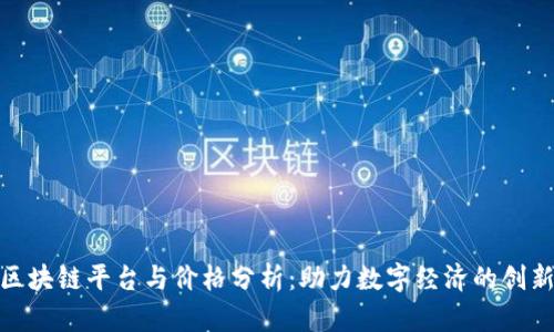 腾讯区块链平台与价格分析：助力数字经济的创新之路