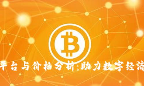 腾讯区块链平台与价格分析：助力数字经济的创新之路