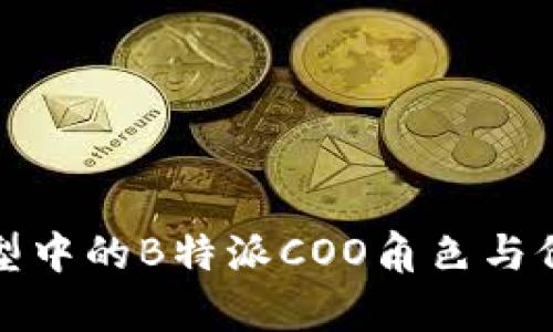 企业转型中的B特派COO角色与价值解析