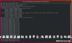 全面解析区块链交易平台