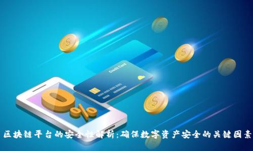 区块链平台的安全性解析：确保数字资产安全的关键因素