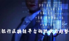 韩国银行区块链平台的现