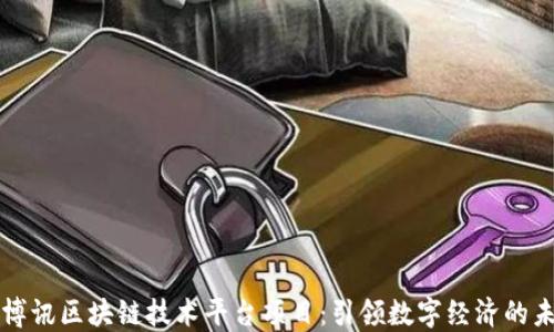 
优博讯区块链技术平台项目：引领数字经济的未来