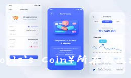 People币（People's Coin）所在的区块链平台详解