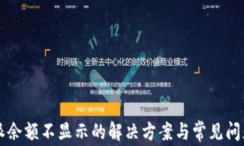 
比特派余额不显示的解决方案与常见问题解析