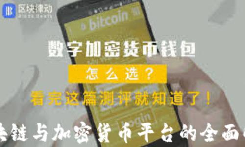 
区块链与加密货币平台的全面解析