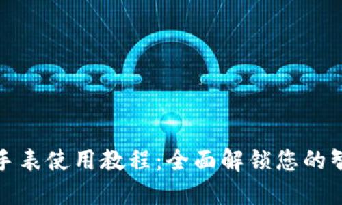 比特派护盾手表使用教程：全面解锁您的智能穿戴体验