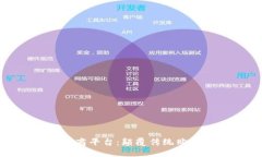 打造区块链社群电商平台：颠覆传统购物体验的