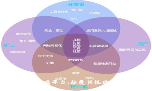 打造区块链社群电商平台：颠覆传统购物体验的未来趋势