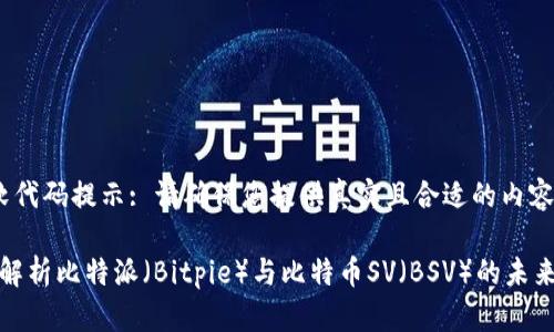  微软代码提示: 请确保您提供真实且合适的内容。 

全面解析比特派（Bitpie）与比特币SV（BSV）的未来发展