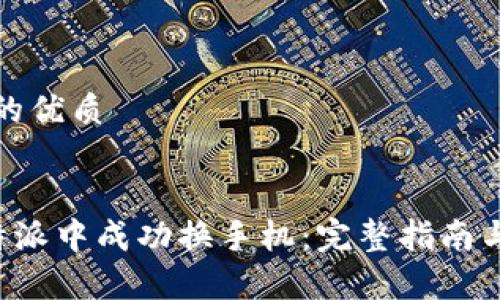 思考一个的优质


如何在B特派中成功换手机：完整指南与注意事项