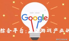 区块链游戏综合平台：未
