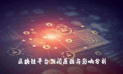 区块链平台倒闭原因与影响分析