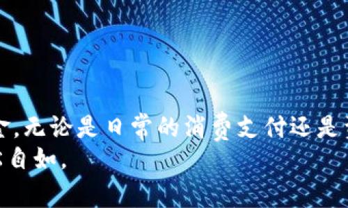 如何将B特派的资金提现到银行卡？详细指南与常见问题解答

 B特派, 提现, 银行卡, 资金管理 /guanjianci

引言
随着数字支付和在线金融服务的普及，越来越多的人开始使用各类支付平台进行资金管理。B特派作为一种新的支付工具，其便捷性受到了广泛的关注。然而，许多用户在使用B特派之后，往往会遇到如何将资金有效率地提现到银行卡的问题。本文将详细介绍B特派的提款流程、注意事项，同时为您解答几个常见的相关问题，帮助您更好地管理您的资金。

B特派提款到银行卡的步骤
将B特派的资金提现到银行卡上并不是一件复杂的事情，但确实需要注意一些细节。下面是具体的操作步骤：
ol
    listrong登录B特派账户：/strong首先，您需要打开B特派的官方网站或移动应用程序，输入您的账户和密码，登录到您的个人账户。/li
    listrong进入提款页面：/strong在您的账户首页或账户管理界面中，找到“提款”或者“提现”的选项，点击进入。/li
    listrong选择提现方式：/strong在提款页面，您通常会看到多种提现选项，包括提现到银行卡、支付宝、微信等，选择“到银行卡”选项。/li
    listrong填写银行卡信息：/strong在此步骤中，您需要填写您的银行账户信息，包括开户行、姓名、银行卡号等信息，确保信息准确无误。/li
    listrong输入提现金额：/strong根据您的需求，输入想要提现的金额，注意提现额度可能会受到平台规定的限制。/li
    listrong确认信息：/strong仔细检查您填写的所有信息，包括银行卡信息和提现金额，确保没有错误后再点击“确认”或“提交”按钮。/li
    listrong等待审核：/strong在提交后，系统会进行审核。一般情况下，审核时间较短，但有时可能需要几个工作日。/li
    listrong资金到账：/strong一旦审核通过，资金将会转入您指定的银行卡，您可以通过银行查询到账情况。/li
/ol

注意事项
虽然B特派的提款流程相对简单，但是在操作过程中仍然有一些需要注意的事项，以确保资金顺利安全地到账：
ul
    listrong账户信息的准确性：/strong确保您输入的银行卡信息正确无误，一个小小的错误可能导致资金无法到账。/li
    listrong提现额度与手续费：/strong了解B特派的提现额度和相关手续费政策。不同时间、不同金额可能会有不同的手续费，建议提前了解清楚。/li
    listrong到账时间的不确定性：/strong虽然一般情况下资金会较快到账，但具体到账时间可能会因银行处理速度而异，需要保持耐心。/li
    listrong定期更改密码：/strong为确保账户安全，建议您定期修改账户密码，并开启两步验证。/li
/ul

常见问题解答
在使用B特派进行提款时，用户可能会有许多疑虑和问题。以下是几个常见问题的解答，希望能为您提供帮助：

1. 为什么我的提款请求被拒绝？
提款请求被拒绝的情况可能由多种因素造成。常见原因包括：
ul
    listrong银行卡信息错误：/strong如果您在填写银行卡信息时出现错误，如银行卡号不正确，或者开户名与账户名称不符，提款请求将会被系统自动拒绝。/li
    listrong提款额度超限：/strong每个账户在特定时间内有提现额度限制，若您超过限制尝试提现，系统也会拒绝请求。/li
    listrong账户异常：/strong如果您的B特派账户存在异常活动，或者出现风险提示，系统可能会拒绝您的提款以保护账户安全。/li
    listrong未完成身份验证：/strong某些情况下，B特派要求用户完成身份验证，如上传身份证等，若未完成相关操作，也可能导致提款失败。/li
/ul
解决办法是，登录B特派查看账户状态，或联系B特派客服进行咨询，确认拒绝的具体原因，并作出相应调整。

2. 提现到银行卡一般需要多长时间？
提现到账时间通常取决于多个因素，比如：
ul
    listrong提现金额：/strong大额提款可能会经过更严格的审核流程，因此可能会需要更长的时间。/li
    listrong银行处理速度：/strong不同银行的处理速度有所不同，有些银行在工作日迅速处理，而某些银行或许需要更长的时间。/li
    listrong平台审核时间：/strong在部分情况下，B特派可能会对提款请求进行审核，而审核时间的长短也会影响到账时间。/li
/ul
通常情况下，B特派的提款请求在提交后的1-3个工作日内会到账。但为了确保顺利，用户也可以提前了解相关的银行处理时间，进行合理规划。

3. 提现是否会收取手续费？
大多数在线支付平台会对提现服务收取一定的手续费，B特派也不例外。具体费用与手续费的政策可能会因以下因素而异：
ul
    listrong提现金额：/strong大部分平台对不同额度的提现有不同的手续费，有时候小额提现会被免收费，而大额提现可能会收取一定比例的费用。/li
    listrong活动促销：/strong有时B特派会推出一些活动，例如框架内免费提现等，用户可以留意相关信息，选择合适的提现时机。/li
    listrong提现频率：/strong如果您频繁进行提现，可能会因为频率过高而被加收费用，因此建议适度提现。/li
/ul
为更好地管理资金，用户最好在进行提现之前，先了解B特派的手续费政策，并结合自身情况进行决策。

4. 如果提现后资金没有到账怎么办？
如果您在提交提款请求后，发现资金没有及时到账，请遵循以下步骤：
ul
    listrong检查提款状态：/strong首先登录B特派，检查您的提款请求状态，确认其是否正在审核中。/li
    listrong确认银行卡信息：/strong确保您填写的银行卡信息没有错误，尤其是银行卡号和开户名。/li
    listrong等待处理：/strong有时候，银行或B特派可能在处理该请求时出现延误，因此请耐心等待。/li
    listrong联系客服：/strong如果以上步骤未能解决问题，请及时联系B特派客服，提供相关信息并询问当前的提款情况。/li
/ul
客服人员会根据您的情况进行查询，并帮助您找到解决方案，确保您的资金安全与顺利到账。

总结
以上就是关于如何将B特派的资金提款到银行卡的详细指南。通过了解提款流程、注意事项以及常见问题的解答，希望能够帮助您更好地使用B特派管理您的资金。无论是日常的消费支付还是资金提现，安全和便捷始终是用户最重视的，掌握操作细节真的非常重要。
在使用金融科技产品时，良好的习惯和正确的操作步骤能给您带来更高的效率和更好的体验。希望这篇文章能够为您提供指导与帮助，让您的资金管理更加轻松自如。