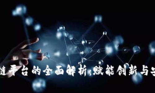 惠众区块链平台的全面解析：赋能创新与安全的未来