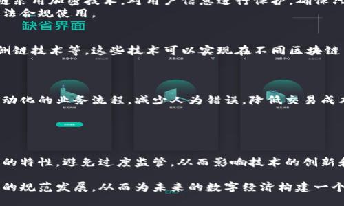 biao ti/biao ti区块链跨行业平台：未来数字经济的关键br/biao ti

区块链, 跨行业, 数字经济, 平台/guanjianci

近年来，区块链技术凭借其去中心化、安全性、透明度等特性，迅速崭露头角，成为各行各业数字化转型的重要工具。尤其是在跨行业应用方面，区块链平台正在为不同产业的融合与合作打开新的可能性。本文将详细探讨区块链跨行业平台的种种优势与应用场景，以及在数字经济中的角色和意义。

区块链的基本概念与特点
区块链是一种分布式账本技术，它通过一系列的加密算法，将交易记录以区块的形式串联在一起，形成一条链。在这一过程中，数据是被广泛复制和共享的，因此很难被篡改或伪造。这种特性使得区块链在数据安全与透明度方面具有明显优势。
区块链的主要特点包括：去中心化、不可篡改、透明性、安全性和可追溯性。去中心化意味着不再依赖单一的机构或信任方，所有参与者都可以平等访问和验证数据；不可篡改则确保了历史交易记录的完整性；透明性使得所有交易都可以被公开查看，从而增加了信任；安全性依靠数学加密和分布式存储来保护数据；最后，可追溯性可以有效追踪资产的流转路径。

跨行业平台的趋势与发展
随着经济全球化和数字化转型，行业之间的界限越来越模糊，跨行业合作成为一种趋势。尤其是在金融、供应链、医疗、物联网等领域，区块链技术能为不同产业之间构建一个共同的合作平台。这种跨行业平台不仅可以降低成本、提高效率，还有助于促进创新和市场的快速响应。
例如，在金融行业，区块链能够为不同金融机构间的跨境支付提供方便，而在供应链管理中，区块链则可以实时跟踪商品的流动，确保信息的准确与透明。此外，在医疗领域，区块链可以帮助各个医院和研究机构之间共享病历，提高医疗服务的质量与安全性。

区块链跨行业平台的主要应用案例
1. 供应链管理：在传统供应链中，各个环节的信息相对封闭，难以追踪。在区块链技术的支持下，各参与方可以实时共享信息，实现对货物的全程监控。
2. 金融服务：区块链技术可以帮助金融机构降低跨境交易的成本，通过智能合约实现自执行合同，大大提高交易的效率。
3. 医疗健康：区块链能够确保患者数据的安全性和隐私，方便不同医疗机构间的信息共享；同时也能追踪药品的生产和流通，防止假药问题。
4. 投票系统：利用区块链的透明性，可以设计一个安全的电子投票系统，确保投票过程的公正和透明，提升公众对选举的信任。

面临的挑战与解决方案
尽管区块链跨行业平台带来了许多机遇，但也面临着一些挑战。例如数据隐私问题、技术标准化、法律法规的不完善等。
为了解决这些问题，首先需要各国政府和行业协会制定明确的法律法规，规范区块链技术的使用；其次，行业内需合作建立统一的技术标准，以促进更广泛的应用；最后，还需要注重用户的教育和培训，提高其对区块链技术的理解和认知。

未来展望与趋势
展望未来，区块链技术将在跨行业合作中扮演越来越重要的角色。随着技术的不断成熟和应用场景的不断扩展，区块链不仅仅是一个技术工具，它将成为推动社会稳定、经济发展和国际合作的重要推动力。

常见问题解答

1. 区块链跨行业平台如何确保数据安全和隐私？
在区块链跨行业平台中，数据安全和隐私是用户最关心的问题之一。区块链的去中心化特性使得数据不再集中存储，减少了被攻击和篡改的风险。同时，区块链采用加密技术，对用户信息进行保护，确保只有授权用户才能访问敏感数据。此外，采用私有链或联盟链等模式，可以对参与方的权限进行管理，从而增强数据的安全性和隐私性。
此外，区块链平台也可以引入多重身份认证、零知识证明等技术，进一步增强用户的隐私保护。同时，参与方应当遵循行业标准和法律法规，确保个人信息的合法合规使用。

2. 如何解决区块链技术的孤岛现象？
区块链技术的孤岛现象指的是不同区块链网络之间缺乏互通性，导致信息无法共享的问题。要解决这一问题，首先需要推动跨链技术的发展，包括跨链协议、侧链技术等。这些技术可以实现在不同区块链网络之间的数据转移和交互，从而打破信息孤岛。
其次，各区块链项目间应该加强合作，建立开放的生态系统。通过建立行业标准和共享协议，促进不同平台之间的互联互通，增强整体网络的效率和安全性。

3. 区块链跨行业平台如何影响企业的运营模式？
区块链跨行业平台能够改变传统企业的运营模式。首先，它能够提供更高的透明度，增强企业间的信任关系，进而促进合作。其次，智能合约的运用能够实现自动化的业务流程，减少人为错误，降低交易成本。企业可以借此其供应链管理，提高生产效率。
此外，区块链的应用也将推动企业进行数据驱动的决策。通过实时的数据访问和分析，企业可以及时响应市场变化，调整营销策略，从而提高竞争能力。

4. 区块链在跨行业合作中面临的法规挑战有哪些？
区块链在跨行业合作中面临的法规挑战主要包括不同国家和地区的法律法规不一致、隐私保护法的限制以及跨境交易的合规问题。
为了应对这些挑战，各国的监管机构需要加强沟通与协调，建立统一的监管框架，以适应区块链技术的快速发展。另外，在制定法律法规时，应充分考虑区块链的特性，避免过度监管，从而影响技术的创新和发展。各企业在进行跨境合作时，也需事先了解对方国家的法律法规，确保合规性。

总结而言，区块链跨行业平台不仅为企业带来了创新的机遇，也提出了许多挑战。面对这些挑战，企业、技术提供者和监管机构需要共同努力，推动区块链技术的规范发展，从而为未来的数字经济构建一个健康、可持续的生态环境。