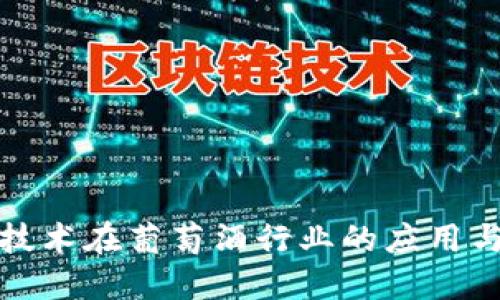 : 区块链技术在葡萄酒行业的应用与未来展望