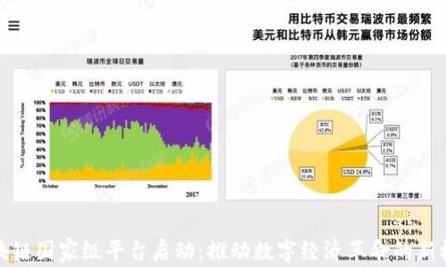 
区块链国家级平台启动：推动数字经济革命的新机遇