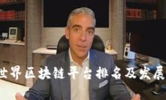 2023年世界区块链平台排名