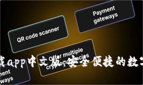 比特派钱包下载app中文版：安全便捷的数字资产管理工具