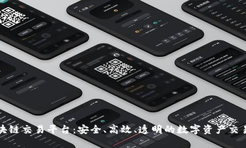 贵人区块链交易平台：安全、高效、透明的数字资产交易新时代