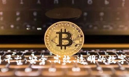 贵人区块链交易平台：安全、高效、透明的数字资产交易新时代