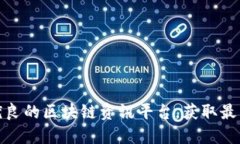 探索品质优良的区块链资