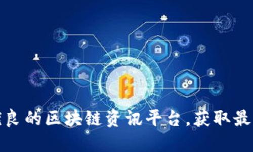 探索品质优良的区块链资讯平台，获取最新行业动态