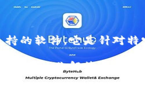 特派软件，通常指的是一款专门为各类企业和机构提供管理和业务支持的软件。它是针对特定行业需求设计的，帮助企业在运营、财务、销售等方面进行高效管理。

如果你有具体的特派软件名称或功能需求，欢迎提供更多信息，我可以详细为你解答相关问题。