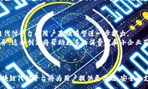 :
区块链代付平台的好处及其在现代支付中的应用


区块链代付平台, 电子支付, 去中心化, 安全性
/guanjianci

在当今数字化经济的时代，区块链技术的迅速发展为金融领域开辟了新的可能性。其中，区块链代付平台逐渐引起了越来越多的关注。这些平台利用区块链的去中心化特性，为用户提供了更高效、安全的支付解决方案。本文将深入探讨区块链代付平台的主要好处，并分析其在现代支付中的应用。此外，还将解答几个相关问题，以帮助更好地理解这一技术。

区块链代付平台的主要好处

区块链代付平台的出现为传统支付体系带来了革命性的变化。我们可以从以下几个方面详细探讨这种新兴支付平台的优势。

1. 去中心化
传统支付系统大多数是集中化的，这意味着所有交易记录都必需经过中心机构来验证和处理。然而，区块链技术通过分散式的网络结构，让所有交易在多个节点上进行验证，从而消除了对中介机构的依赖。
去中心化使得交易的成本大幅降低，因为用户不再需要支付给中介的手续费。同时，去中心化还增强了透明度和信息的可追溯性，所有的交易数据都被记录在不可篡改的区块链上，任何人都可以查阅。

2. 安全性
安全性是任何支付系统必须关注的关键问题。区块链凭借其加密算法，具备很强的安全特性。每一笔交易都经过复杂的加密处理，不易被黑客攻击。此外，交易信息的不可篡改性确保了用户在平台上的资金安全。
与传统支付系统相比，区块链代付平台在抗欺诈和防止钱财被盗方面表现突出。即使是内部员工也无法随意篡改交易记录，这无疑大大增强了用户的信任感。

3. 低成本与高效率
通过去中心化的网络，区块链代付平台能够提供比传统银行更低的交易费用。由于消除了中介的需求，用户的实际支出大幅降低。此外，区块链的交易速度通常较快，特别是对于跨国交易，依靠传统金融机构，常常需要几天时间，而通过区块链平台，交易有可能在几分钟内完成。

4. 全球性支付解决方案
区块链技术的全球特性使得代付平台能够在更广泛的范围内进行交易。无论是个人用户还是商业用户，都可以通过区块链平台向全球的任何人进行支付，而不受时间和地域的限制。这种国际化的支付解决方案为跨境交易提供了极大的便利。

5. 灵活的金融服务
区块链代付平台不仅限于简单的支付交易，还可以扩展为提供多样化的金融服务。例如，借款、投资和保险等服务都可以通过区块链平台进行。由于其透明性和安全性，用户能够更轻松地进行各种金融活动，同时享受低成本的优势。

可能相关问题
1. 区块链代付平台如何确保交易的合法性？
为了确保交易的合法性，区块链代付平台通常采用多种措施来验证交易的有效性。
首先，许多平台在进行交易之前会要求用户完成KYC（了解你的客户）流程。这一过程涉及用户提交身份验证材料，例如身份证明和地址证明。通过这些验证，平台可以确认用户的身份，从而避免洗钱和欺诈行为。
其次，区块链技术本身提供了一种透明而去中心化的审计机制。每一笔交易都被记录在链上，并为所有参与者所共享。这样，无论何时何地，用户都可以查看之前的交易记录，并验证交易的真实性和合法性。此外，一些先进的平台还会利用智能合约来自动执行交易条款，提高合规性。


2. 区块链代付平台适合哪些场景？
区块链代付平台适用于多种场景，这些场景通常都涉及到高频交易、高价值交易或者需要透明性与安全性的重要支付。
例如，在国际贸易中，买卖双方通常需要跨境支付。在这个过程中，由于中介机构的参与，支付时间长且费用高。而使用区块链代付平台，不但能降低交易成本，还能实时跟踪整个交易过程，确保资金安全。
此外，众筹和投资领域也是区块链代付平台的理想应用场景。在这些场景中，投资者可以直接与项目方进行交易，并通过智能合约自动分配收益，减少了资金被盗或委托风险。再者，在日常生活中，区块链代付平台同样可以用于个人间的小额支付，比如餐厅账单分摊、朋友之间的转账等，这类交易也能享受到低手续费的优势。

3. 如何选择合适的区块链代付平台？
选择合适的区块链代付平台是一个复杂的任务，因为市场上存在众多竞争者，每个平台都有其独特的特性。
首先，用户需要根据自身的需求进行选择。例如，如果是频繁进行跨境支付的用户，应该找拥有较低跨境手续费并支持多种货币的平台。同时，用户也要考虑到账时间，有些平台能在几分钟内完成交易，而有些可能需要数小时。
其次，安全性和信任度也是重要的考量因素。用户应仔细研究平台的背景和用户评价，确认其声誉。此外，平台是否遵循当地法律政策、是否具备相关许可，都应作为判断的依据。平台提供的客户服务质量和响应速度也需要考虑，以确保在出现问题时能够及时获得帮助。

4. 区块链代付平台的未来趋势是什么？
区块链代付平台的未来前景看好，随着技术的不断成熟，预计将会有更多的创新和应用出现。
首先，许多国家和地区正在积极探索区块链技术的监管框架，这将有助于消除消费者对于这些新型支付平台的疑虑。在法律框架逐渐明确的背景下，区块链代付平台的用户基础有望进一步扩大。
其次，人工智能和区块链技术的结合也可能带来新的突破，例如通过AI进行风险评估和信用评分，从而使得区块链代付平台能够实现更加个性化的金融服务。这种创新将帮助更多的消费者和小企业获得融资和支付便利。
总之，随着技术的持续发展和应用领域的拓展，区块链代付平台将会在金融市场中发挥越来越重要的角色，成为未来支付的重要方式。

总结
通过本文的探讨，我们了解到区块链代付平台具有去中心化、安全性高、低成本、全球化和灵活金融服务等多项显著优势。在数字经济快速发展的背景下，区块链代付平台将为用户提供更高效、安全的支付体验，并在未来的金融领域中占据重要的地位。