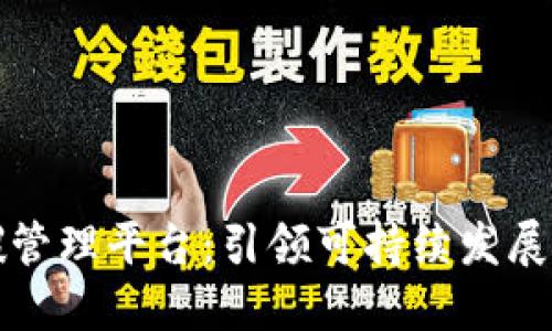 区块链碳管理平台：引领可持续发展的新风潮