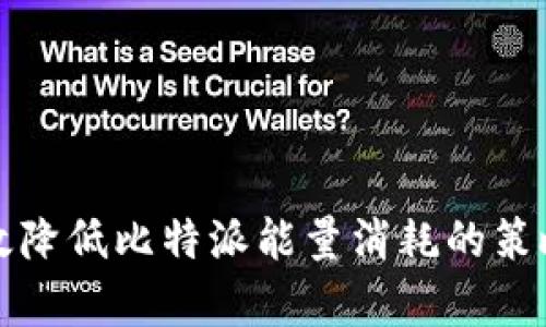 如何有效降低比特派能量消耗的策略与技巧