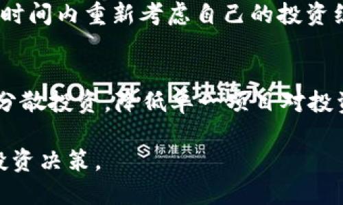   为什么BitP暂时无法销售: 深入解读与分析 / 

 guanjianci BitP, 加密货币, 暂时无法销售, 市场分析 /guanjianci 

近年来，加密货币市场的迅速发展吸引了大量投资者的关注。其中，BitP作为一种新兴的加密货币，受到了许多投资者的热烈追捧。然而，近期有消息传出，BitP暂时无法进行销售，这一事态的发展引发了广大投资者的忧虑和疑问。本文将深入探讨这一问题的原因、影响以及未来的发展趋势。

1. BitP暂时无法销售的原因

首先，我们需要了解BitP暂时不能销售的具体原因。主要有以下几点：

stronga. 监管政策的变化/strong
在过去的几年里，全球范围内对于加密货币的监管政策逐渐趋严。许多国家政府为了保护投资者，防止市场操纵和洗钱行为，出台了严格的监管政策。BitP作为一种新兴的加密货币，由于其交易量和使用场景尚未成熟，可能面临监管机构的更严格审查。因此，BitP暂时无法销售可能是由于相关监管政策的变动。

strongb. 技术问题/strong
加密货币的技术背景复杂，BitP在其技术架构上可能存在某些问题。这些问题可能使得其智能合约不够完善，或是网络安全存在漏洞，造成可信度下降。在这些因素影响下，BitP的销售可能需要暂时中止，以解决这些技术问题。

strongc. 市场需求的变化/strong
市场需求也会影响加密货币的销售。最近，加密货币市场波动较大，就像比特币、以太坊等大宗货币一样，许多投资者对于小型加密货币的投资信心不足。如果市场的整体需求下降，BitP的销售也可能随之停滞。

2. BitP暂时无法销售的影响

BitP的暂时停止销售，不仅会对投资者造成影响，也会对整个市场带来一定的波动。以下是一些主要影响：

stronga. 投资者的信心受挫/strong
投资者的信心在市场上至关重要。BitP的销售停止可能会导致投资者对于BitP的未来产生疑虑，进而影响其投资决策。信心的丧失可能导致一些原本愿意长期持有的投资者选择抛售，这将进一步加剧市场的下行风险。

strongb. 对市场波动的影响/strong
加密货币市场向来以波动著称。BitP的销售停止可能会导致市场对其他加密货币的反应，特别是当BitP的市值相对较大时。市场参与者会对这一情况做出反应，可能导致其他加密货币的价格出现波动。

strongc. 竞争环境的变化/strong
在市场竞争激烈的氛围下，如果BitP暂时无法销售，可能会给其他竞争对手提供机会。其他加密货币项目可能借此机会壮大其用户基础和市场份额，进一步影响BitP的长期发展。

3. BitP未来的发展趋势

尽管BitP当前面临销售暂时中止的困境，但其未来的发展依然值得关注。以下是可能的发展趋势：

stronga. 持续改善技术/strong
针对技术问题，是BitP重新启动销售的关键。开发团队可能会将时间用于完善产品的技术基础，确保其在推出时可以顺利运行。这也为BitP未来的安全性和用户信任打下基础。

strongb. 加强合规性/strong
随着全球对于数字货币监管的严格化，BitP需要加强合规性，以获取市场的合法地位。这都需要团队对法律法规的深入理解，以便顺利启动销售并吸引更多投资者。

strongc. 开展市场营销/strong
通过加强市场营销，BitP团队可以恢复投资者的信心，重新吸引关注。可能会通过改善品牌形象、增加社区互动、举办线上活动等措施来提升大众对其的认知和信任。

4. 可能相关的提问及解答

问: BitP是什么，有何特点？
BitP是一种新兴的加密货币，旨在通过区块链技术提供一种去中心化的支付解决方案。其特点包括高速交易、低手续费和相对较强的隐私保护能力。BitP希望能够成为互联网金融生态中不可或缺的一部分，与传统金融系统互联互通。

问: BitP的销售会在何时恢复？
BitP销售的恢复时间尚未确定，这取决于团队能否迅速解决当前技术问题和获得合规许可。投资者需要特别关注官方渠道的信息发布，以便及时了解恢复进展。与此同时，BitP团队可能会在社区中保持透明，以争取更多投资者的信任。

问: 其他加密货币在BitP销售暂时停止的情况下，会受到怎样的影响？
BitP作为新兴的加密货币，其销售停止可能在一定程度上影响市场情绪，特别是对同类项目的投资者心理产生波动。一些投资者可能会在短时间内重新考虑自己的投资组合，以便降低风险。同时，这也为其他加密货币项目提供了机会，吸引分流的用户和投资。

问: 投资者应该如何应对BitP销售的停止？
投资者在面对BitP销售停止的情况下，首先应保持理性。了解市场变化和BitP团队的进展，切勿因恐慌情绪而做出冲动决策。其次，可以适当分散投资，降低单一项目对投资组合的影响，合理制定未来的投资策略。

总的来说，BitP的暂时销售停止是市场发展过程中的一次考验。投资者需理性看待这一变化，关注后续的市场和技术动态，从而作出明智的投资决策。