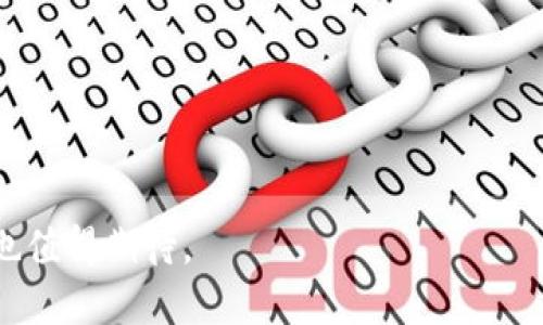 比特派：数字资产管理新选择

比特派, Bycoin, 数字资产管理, 加密货币/guanjianci

在当今数字金融时代，加密货币以及其相关的资产管理工具正在逐渐成为大众投资理财的重要选项。比特派（Bitpie），一款在数字资产管理领域崭露头角的应用程序，以其安全、便捷及多功能性受到众多用户的喜爱。本文将深入探讨比特派的各个方面，包括它的功能、使用方法、市场竞争力、以及未来的发展潜力等。

一、比特派的概述与功能介绍
比特派是一款能够管理多个种类加密货币的钱包应用，支持众多币种和交易所的资产管理。它不仅功能全面，还以用户友好的界面及简单的操作流程吸引了众多用户。
除了一般的钱包功能外，比特派还提供了以下几个重要功能：
ul
    listrong多币种支持：/strong比特派支持多种主流加密货币，如比特币、以太坊、USDT等，用户能够在一处管理不同种类的数字资产。/li
    listrong安全性：/strong比特派致力于保护用户的资金安全，采用多重签名技术及冷钱包存储，确保资产的安全性。/li
    listrong交易功能：/strong用户可以直接在比特派应用内进行加密货币交易，免去复杂的其他交易平台的注册及使用过程。/li
    listrong社区功能：/strong比特派内置社区互动功能，用户可以在这里进行分享、交流，加深对加密货币的理解。/li
/ul

二、比特派的使用方法
使用比特派非常简单。用户只需在手机的应用商店下载比特派应用程序，进行注册后便可以开始管理自己的加密资产。
具体的使用步骤如下：
ol
    listrong下载与注册：/strong在手机应用商店中搜索“比特派”，下载并安装应用。根据提示进行注册，设置安全密码，并备份助记词。/li
    listrong添加资产：/strong注册完成后，用户可以选择添加各类支持的加密货币，并进行充值。/li
    listrong进行交易：/strong在“交易”模块中，用户可以选择买入或卖出自己感兴趣的币种，系统会自动为用户推荐最佳交易对。/li
    listrong安全备份：/strong比特派会定期提醒用户进行资产备份，确保在手机丢失或应用故障时不会造成资产损失。/li
/ol

三、比特派在市场中的竞争力
比特派虽然是一款相对新兴的数字资产管理工具，但凭借其独特的功能和用户体验迅速在市场中占据了一席之地。
与市场上的其他钱包应用相比，比特派的竞争力主要体现在：
ul
    listrong界面的友好性：/strong相比许多加密钱包的复杂性，比特派提供的界面设计非常简洁清晰，用户即使是初学者也能快速上手。/li
    listrong安全机制：/strong比特派采取的多重安全保障措施，能够有效保护用户的资金，成为用户选择它的重要原因。/li
    listrong强大的社区支持：/strong比特派不仅限于资产管理，用户还可以与其他投资者进行交流，获取第一手的信息。/li
/ul

四、未来发展与趋势
随着加密货币市场的不断变化，用户对资产管理工具的需求也在不断演进。比特派作为一个相对创新的平台，必须随时关注市场变化。
未来，比特派的发展可能会朝以下几个方向进行：
ul
    listrong更多币种的支持：/strong随着新币种的不断出现，比特派将持续跟进，增加更多币种支持，满足用户的需求。/li
    listrong增强安全性：/strong在安全性方面，比特派将继续其安全机制，引入更严格的权限管理及监控系统。/li
    listrong拓展功能：/strong一直以来，用户的反馈是比特派改进的基础，未来将根据用户需求增加更多实用功能。/li
/ul

常见问题解答

1. 比特派与其他钱包应用相比有什么优势？
比特派相对于其他钱包应用的优势主要可以归纳为以下几点：
ul
    listrong用户友好：/strong比特派的界面设计注重用户体验，简单易用，即便是新手也能快速上手。/li
    listrong多功能性：/strong除了基本的资产存储功能外，比特派还集成了交易平台和社交功能，为用户提供了更全面的服务。/li
    listrong安全性高：/strong比特派的多重签名和冷钱包存储技术为用户的资产提供了更高的安全保障。/li
/ul

2. 比特派如何保障用户的资金安全？
比特派在保障用户资金安全方面采取了一系列措施：
ul
    listrong多重签名技术：/strong在用户进行重大操作时需要多个签名，从而有效防止单人操作带来的资金风险。/li
    listrong冷钱包存储：/strong大部分资金存储在冷钱包中，降低了被黑客攻击的风险。/li
    listrong加密技术：/strong采用高级加密技术保护用户数据与交易信息，确保用户隐私不被泄露。/li
/ul

3. 使用比特派需要支付手续费吗？
比特派在进行交易时会收取一定的手续费。具体费用取决于交易的币种及量，用户在交易前可以查看相关费用说明。此外，比特派会定期做促销活动，对一些交易免收手续费，用户可以及时关注以节省费用。

4. 比特派支持哪些加密货币？
比特派支持的加密货币种类相当丰富，包括但不限于以下几种：
ul
    li比特币（BTC）/li
    li以太坊（ETH）/li
    li莱特币（LTC）/li
    liUSDT（泰达币）/li
    li以及众多ERC20代币/li
/ul
随着市场的发展，比特派将不断增加对新兴币种的支持，以满足用户的多样化需求。

结论：比特派是一款功能多样且易于用户操作的数字资产管理工具，它的安全性与市场竞争优势使其在用户中获得了高度认可，未来的发展也值得期待。