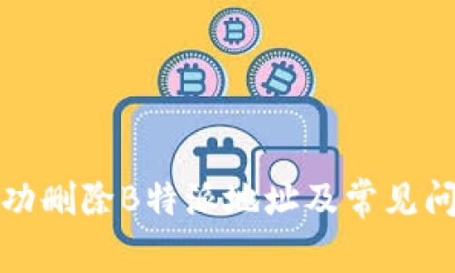 如何成功删除B特派地址及常见问题解答