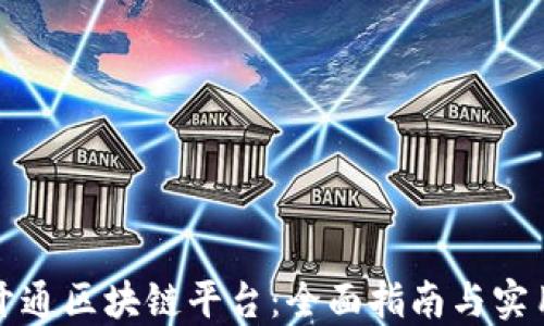 
如何开通区块链平台：全面指南与实用技巧