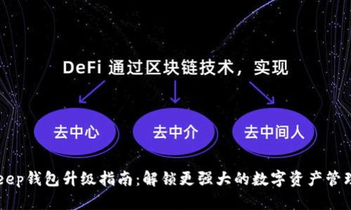 BitKeep钱包升级指南：解锁更强大的数字资产管理功能