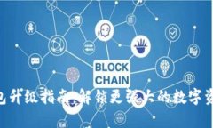 BitKeep钱包升级指南：解锁更强大的数字资产管理