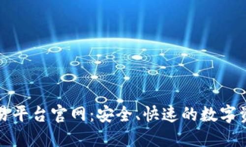 国盾区块链交易平台官网：安全、快速的数字资产交易新选择