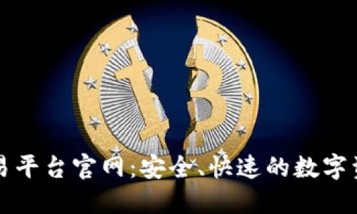 国盾区块链交易平台官网：安全、快速的数字资产交易新选择