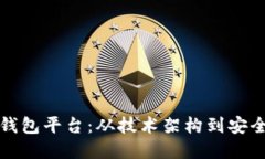 如何构建区块链钱包平台