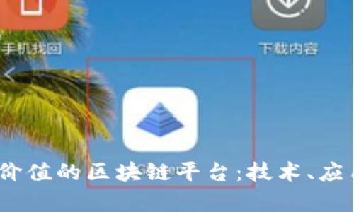 2023年最有价值的区块链平台：技术、应用与未来趋势