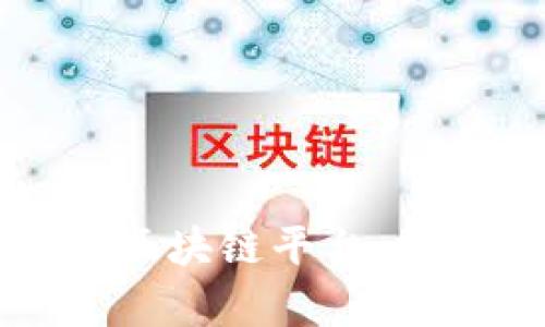 2023年最有价值的区块链平台：技术、应用与未来趋势