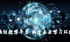 虚拟游戏区块链教学平台