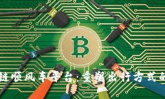 区块链顺风车平台：重塑