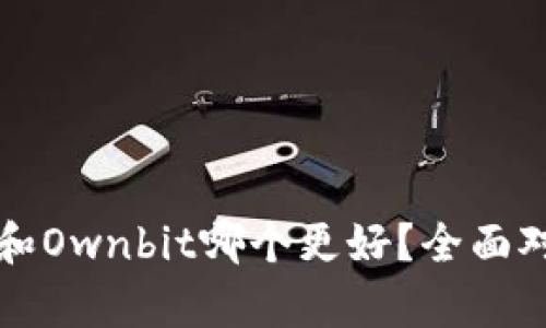 比特派和Ownbit哪个更好？全面对比分析