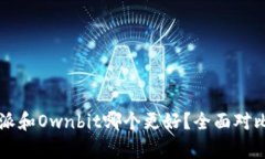 比特派和Ownbit哪个更好？