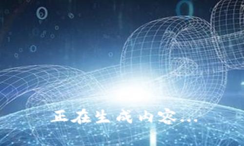 正在生成内容...